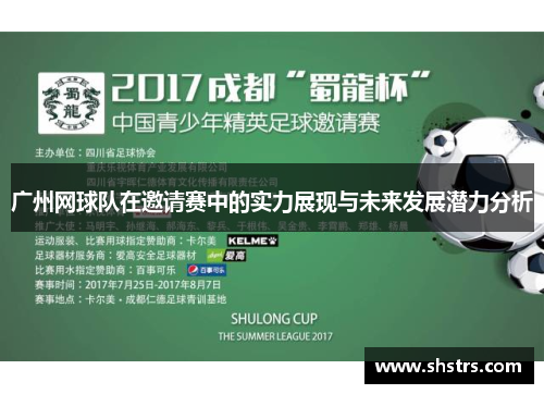 广州网球队在邀请赛中的实力展现与未来发展潜力分析