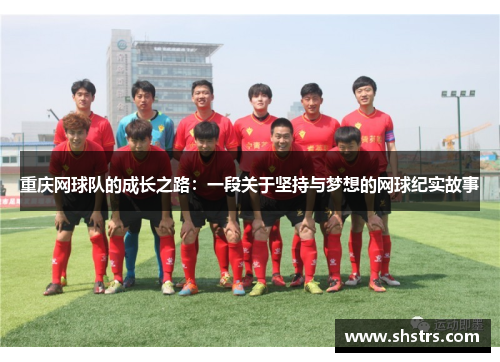 重庆网球队的成长之路：一段关于坚持与梦想的网球纪实故事