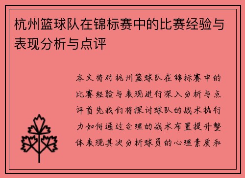杭州篮球队在锦标赛中的比赛经验与表现分析与点评