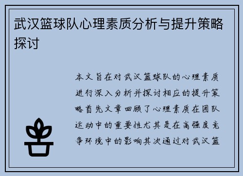 武汉篮球队心理素质分析与提升策略探讨