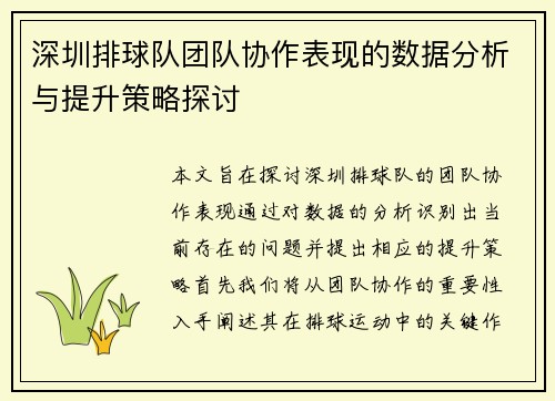 深圳排球队团队协作表现的数据分析与提升策略探讨