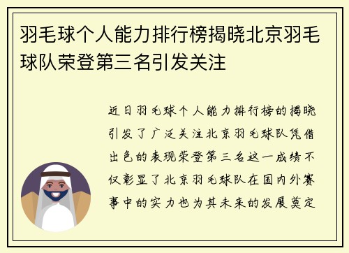 羽毛球个人能力排行榜揭晓北京羽毛球队荣登第三名引发关注