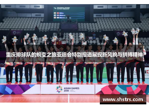 重庆排球队的蜕变之旅亚运会特别报道展现新风貌与拼搏精神