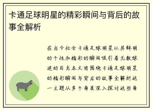 卡通足球明星的精彩瞬间与背后的故事全解析