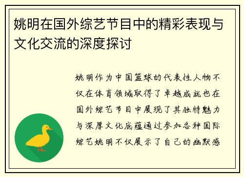姚明在国外综艺节目中的精彩表现与文化交流的深度探讨