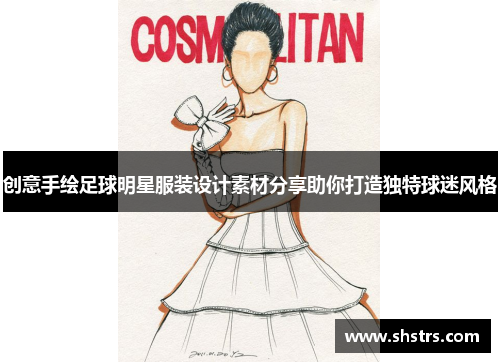 创意手绘足球明星服装设计素材分享助你打造独特球迷风格