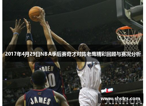 2017年4月29日NBA季后赛奇才对阵老鹰精彩回顾与赛况分析