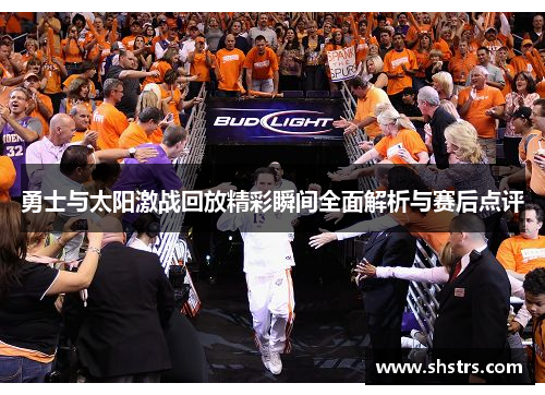 勇士与太阳激战回放精彩瞬间全面解析与赛后点评
