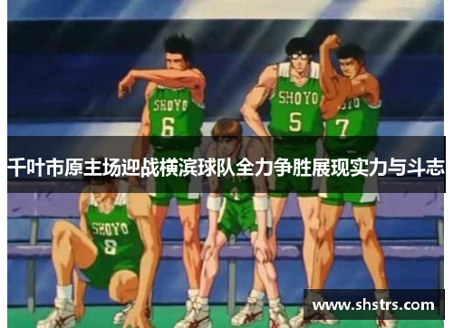 千叶市原主场迎战横滨球队全力争胜展现实力与斗志