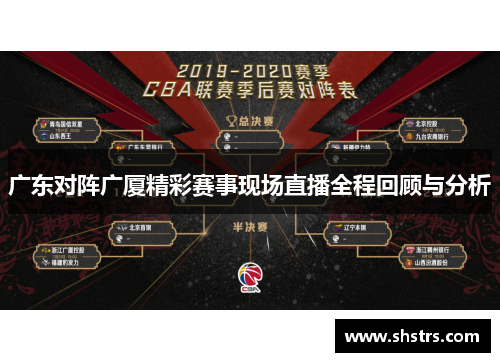 广东对阵广厦精彩赛事现场直播全程回顾与分析