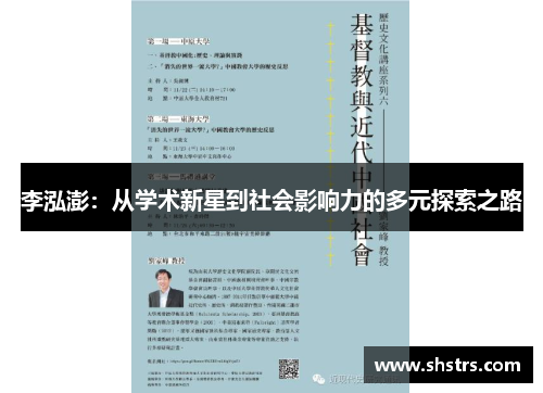 李泓澎：从学术新星到社会影响力的多元探索之路