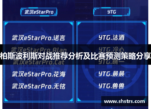 柏斯波利斯对战推荐分析及比赛预测策略分享