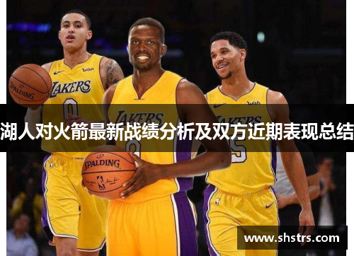 湖人对火箭最新战绩分析及双方近期表现总结
