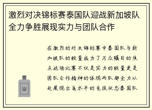 激烈对决锦标赛泰国队迎战新加坡队全力争胜展现实力与团队合作