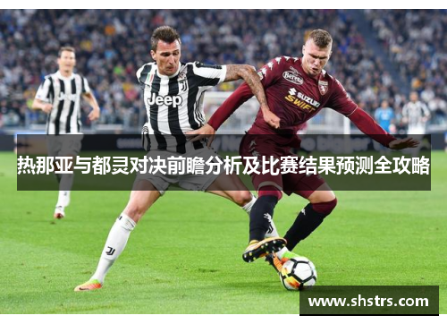 热那亚与都灵对决前瞻分析及比赛结果预测全攻略