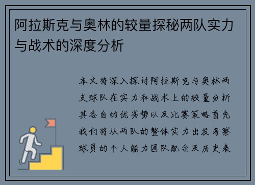 阿拉斯克与奥林的较量探秘两队实力与战术的深度分析