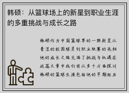 韩硕：从篮球场上的新星到职业生涯的多重挑战与成长之路