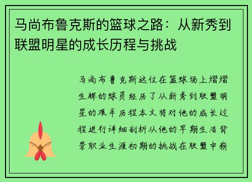 马尚布鲁克斯的篮球之路：从新秀到联盟明星的成长历程与挑战
