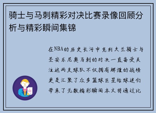 骑士与马刺精彩对决比赛录像回顾分析与精彩瞬间集锦