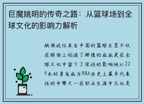 巨魔姚明的传奇之路：从篮球场到全球文化的影响力解析