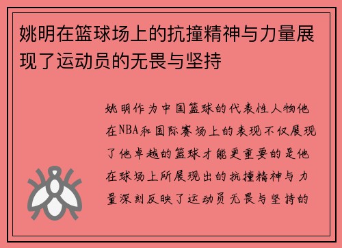 姚明在篮球场上的抗撞精神与力量展现了运动员的无畏与坚持