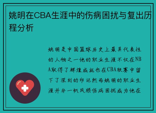 姚明在CBA生涯中的伤病困扰与复出历程分析