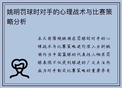 姚明罚球时对手的心理战术与比赛策略分析