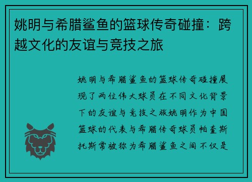 姚明与希腊鲨鱼的篮球传奇碰撞：跨越文化的友谊与竞技之旅