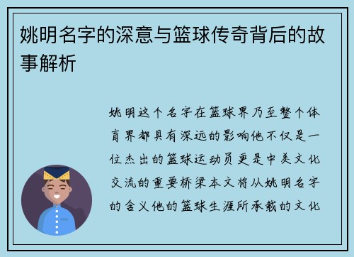 姚明名字的深意与篮球传奇背后的故事解析