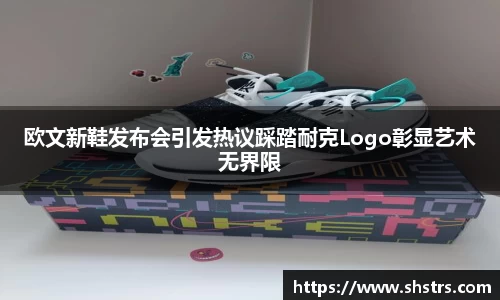 6t体育欧文新鞋发布会引发热议踩踏耐克Logo彰显艺术无界限