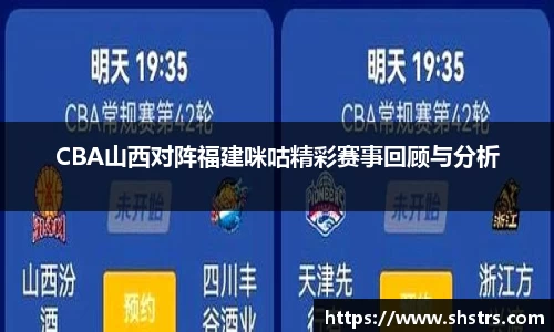 6t体育CBA山西对阵福建咪咕精彩赛事回顾与分析