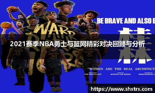 2021赛季NBA勇士与篮网精彩对决回顾与分析