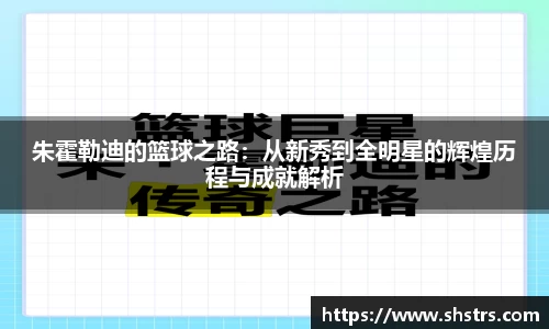 朱霍勒迪的篮球之路：从新秀到全明星的辉煌历程与成就解析