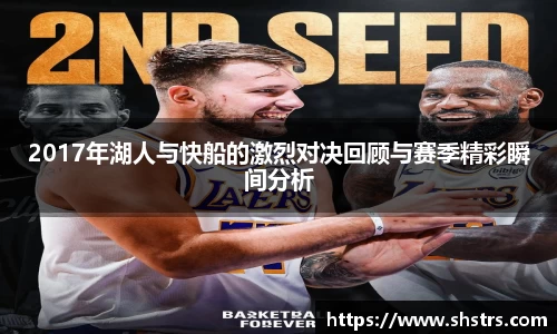 6t体育2017年湖人与快船的激烈对决回顾与赛季精彩瞬间分析